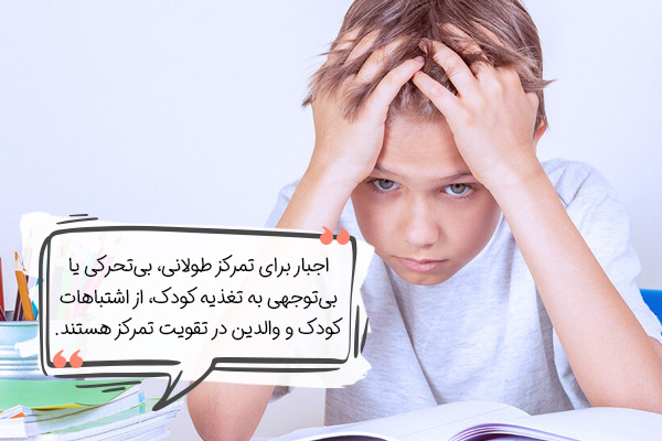 اشتباهات در افزایش دقت و تمرکز کودکان