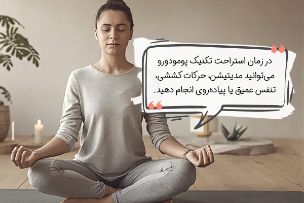 در زمان استراحت پومودورو چه کنیم؟