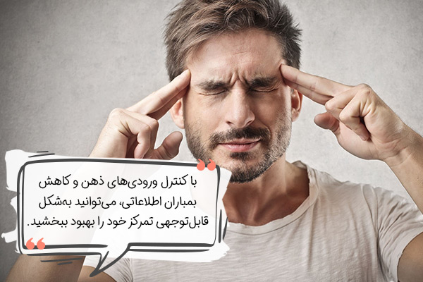 افزایش تمرکز ذهن با کنترل ورودی‌های ذهن