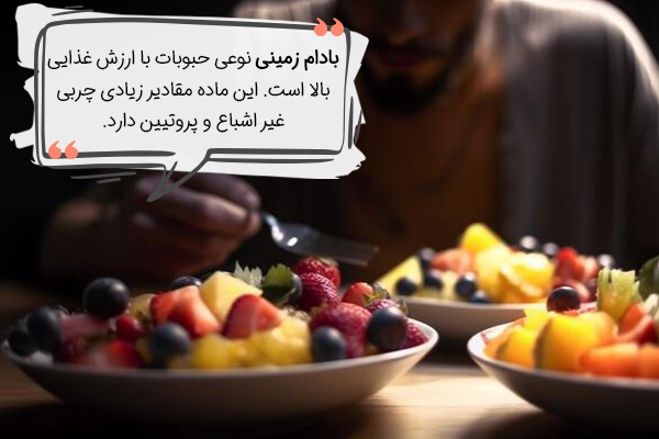 تاثیر بادام زمینی روی تمرکز