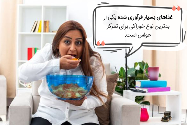 بدترین خوراکی برای تمرکز حواس