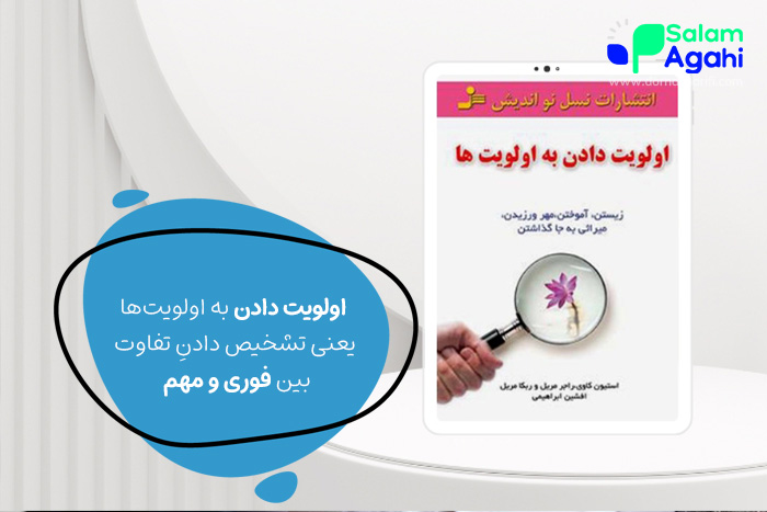 کتاب اولویت دادن به اولویت‌ها
