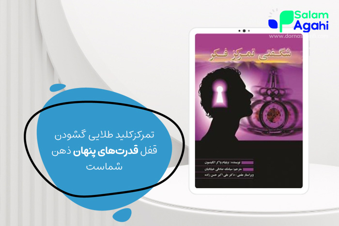 کتاب شگفتی تمرکز فکر