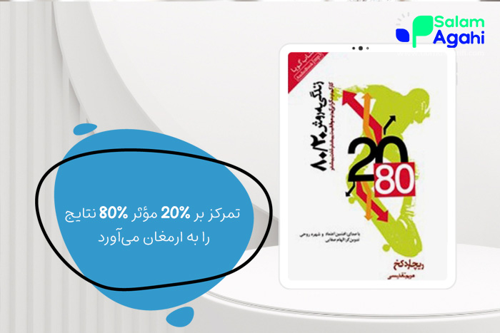 کتاب اصل 80-20