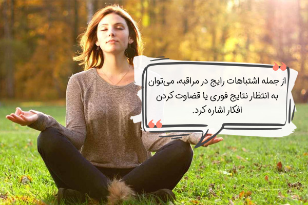 اشتباهات رایج در مراقبه