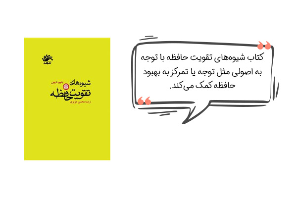 بهترین کتاب ها برای تقویت حافظه بزرگسالان (کتاب شیوه‌های تقویت حافظه)