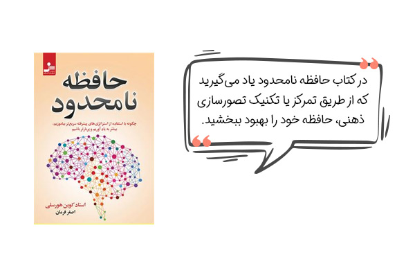 بهترین کتاب ها برای تقویت حافظه بزرگسالان (کتاب حافظه نامحدود)