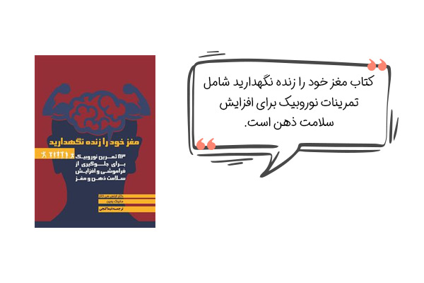 بهترین کتاب ها برای تقویت حافظه بزرگسالان (کتاب مغز خود را زنده نگهدارید)