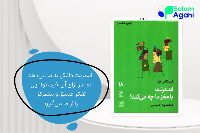 کتاب اینترنت با مغز ما چه می‌کند؟