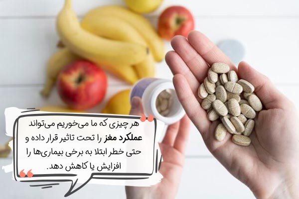 چرا تغذیه برای سلامت مغز اهمیت دارد؟