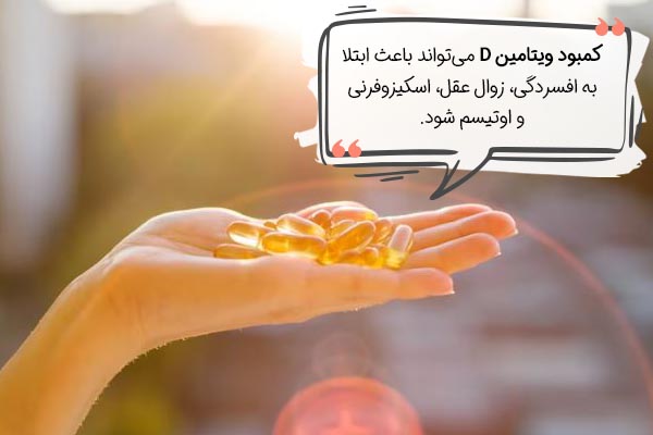 رابطه ویتامین دی و تمرکز