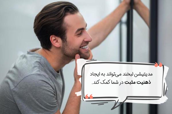 مدیتیشن لبخند