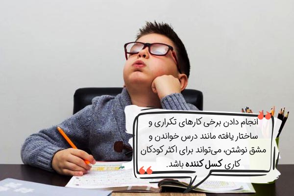 افزایش تمرکز کودکان در کارهای کسل کننده