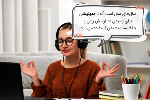 فواید مدیتیشن