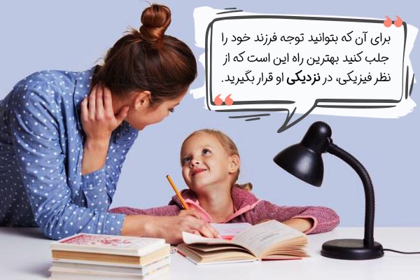 تکنیک‌هایی برای جلب توجه کودک