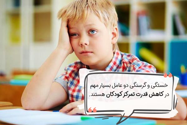 تاثیر خستگی و گرسنگی روی تمرکز کودکان