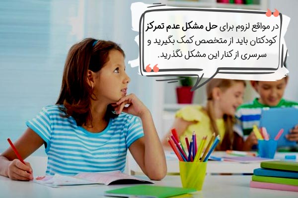 درمان عدم تمرکز کودکان با مراجعه به متخصص