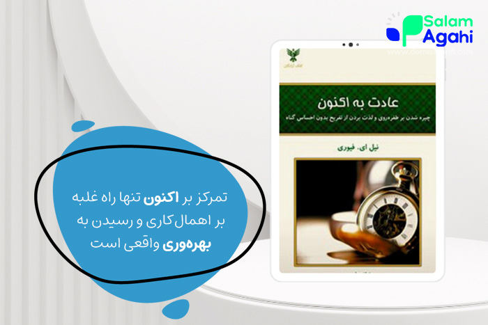 کتاب عادت به اکنون