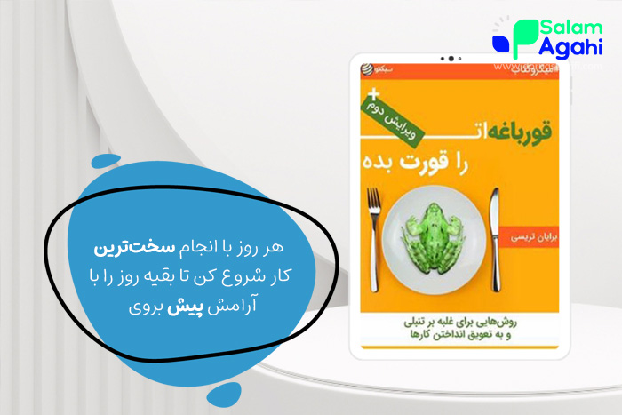 کتاب قورباغه‌ات را قورت بده