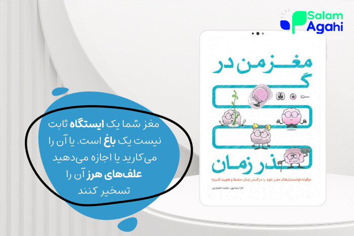  کتاب مغز من در گذر زمان