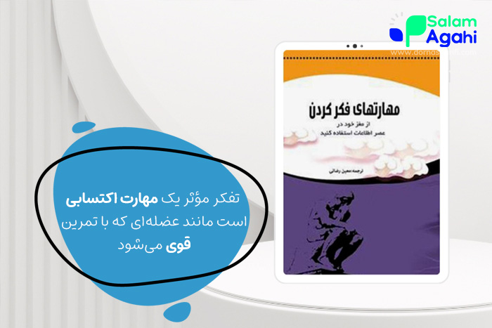 کتاب مهارت های فکر کردن