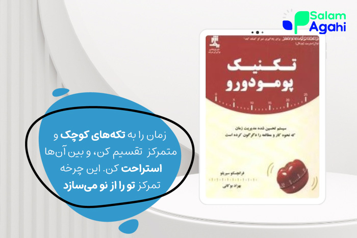 کتاب تکنیک پومودور