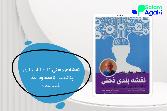 کتاب نقشه بندی ذهنی