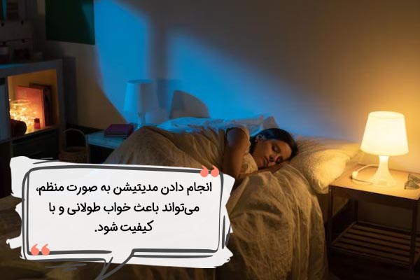 تاثیر مدیتیشن بر خواب