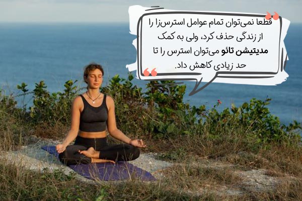 مزایای مدیتیشن تائو چیست