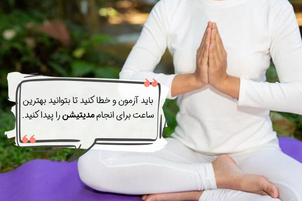 مدت زمان انجام مدیتیشن