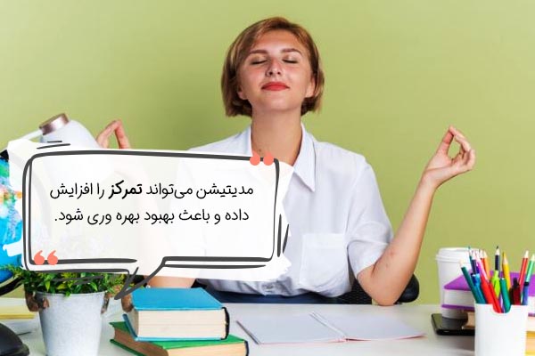 تاثیر مدیتیشن روی تمرکز