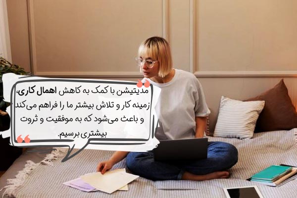 تاثیر مدیتیشن روی اهمال کاری