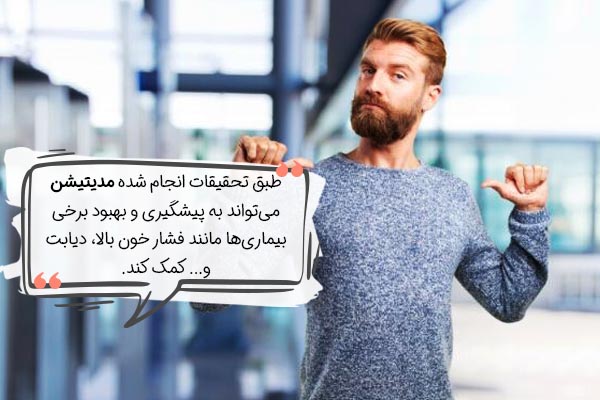 تاثیر مدیتیشن بر سلامت جسمانی