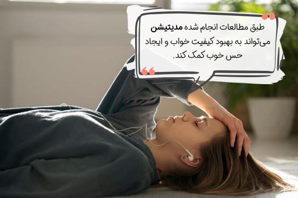 رابطه مدیتیشن و خواب