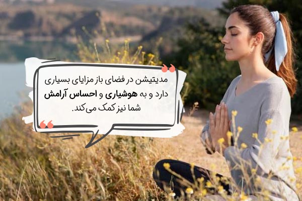 مدیتیشن در طبیعت