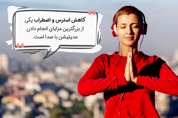 فواید مدیتیشن با صدای زن