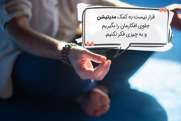مدیتیشن پاکسازی ذهن چگونه کار میکند