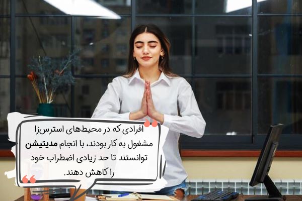 رابطه استرس شغلی و مدیتیشن