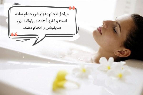آموزش مراحل مدیتیشن در حمام