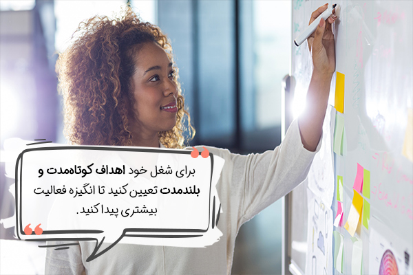 موفقیت در دستیابی به اهداف انگیزه کاری را افزایش می‌دهد.