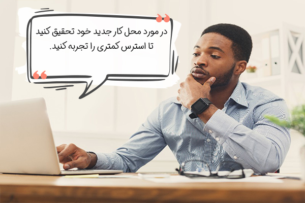 راهکارهای کاهش استرس روز اول کار