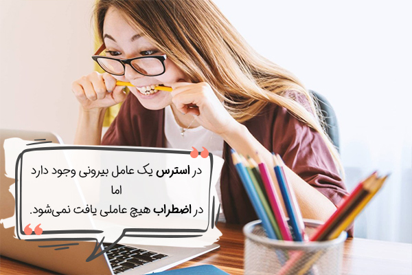 استرس خود را رفع کنید تا تبدیل به اضطراب نشود.