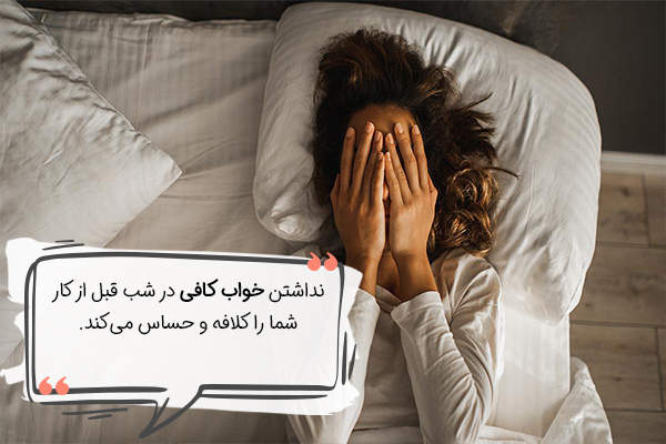 نداشتن خواب کافی بازدهی شما را کاهش می‌دهد.