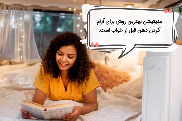 چرا بهتر است مدیتیشن ثروت قبل از خواب انجام شود؟