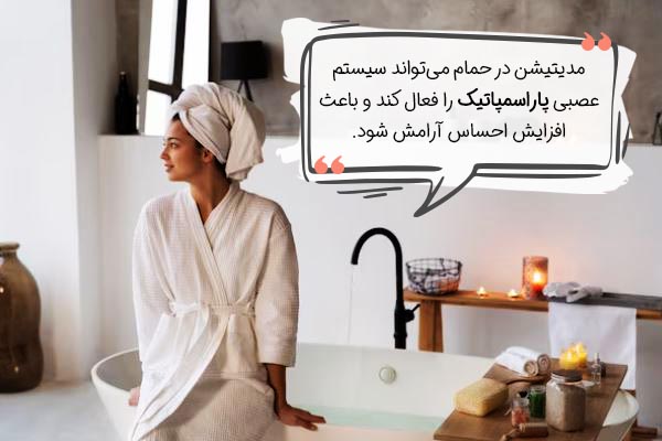 مزایای مدیتیشن در حمام