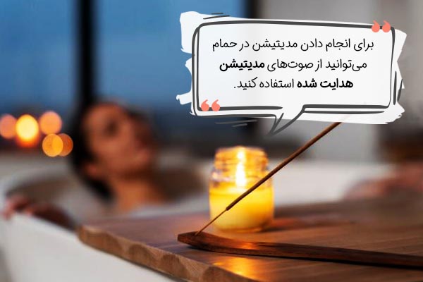 صوت مدیتیشن هدایت شده برای مدیتیشن در حمام