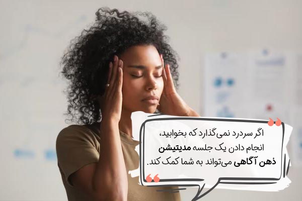 انواع مدیتیشن برای سردرد و میگرن