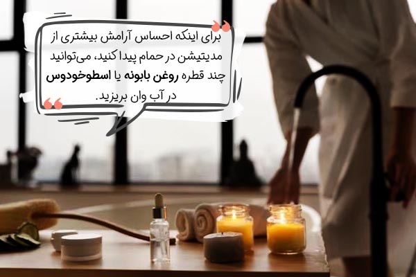 آموزش مدیتیشن در حمام