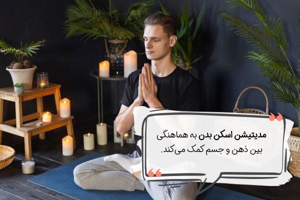 تعریف و تاریخچه مدیتیشن اسکن بدن