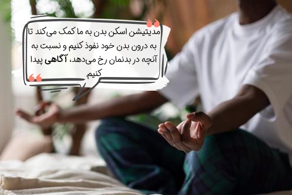 فواید مدیتیشن اسکن بدن